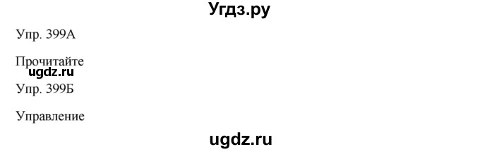 ГДЗ (Решебник) по русскому языку 7 класс Сабитова З.К. / упражнение / 399
