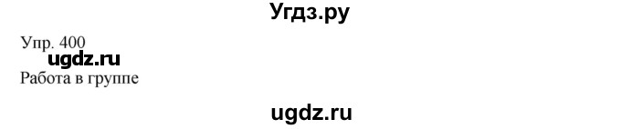ГДЗ (Решебник) по русскому языку 7 класс Сабитова З.К. / упражнение / 400