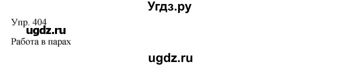 ГДЗ (Решебник) по русскому языку 7 класс Сабитова З.К. / упражнение / 404