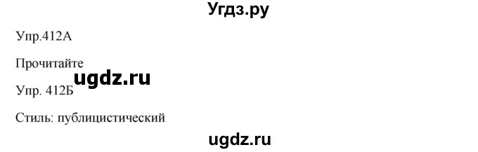 ГДЗ (Решебник) по русскому языку 7 класс Сабитова З.К. / упражнение / 412
