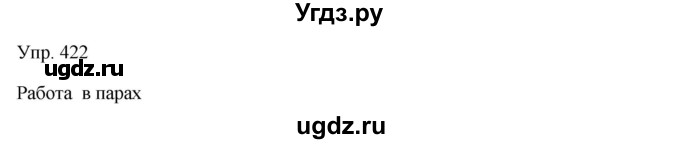 ГДЗ (Решебник) по русскому языку 7 класс Сабитова З.К. / упражнение / 422