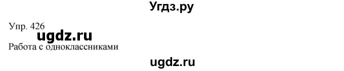 ГДЗ (Решебник) по русскому языку 7 класс Сабитова З.К. / упражнение / 426