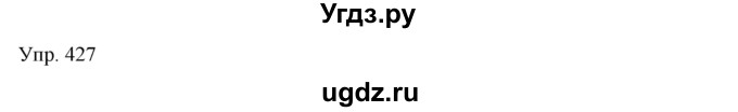 ГДЗ (Решебник) по русскому языку 7 класс Сабитова З.К. / упражнение / 427