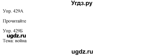 ГДЗ (Решебник) по русскому языку 7 класс Сабитова З.К. / упражнение / 429