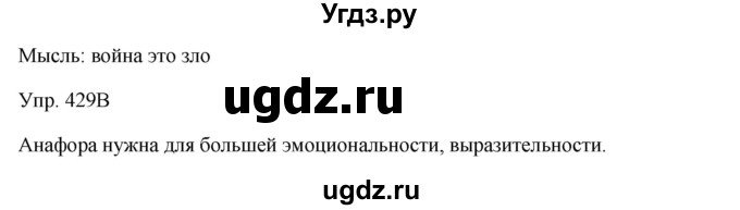 ГДЗ (Решебник) по русскому языку 7 класс Сабитова З.К. / упражнение / 429(продолжение 2)