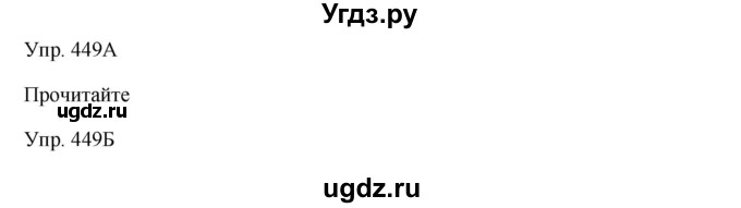 ГДЗ (Решебник) по русскому языку 7 класс Сабитова З.К. / упражнение / 449