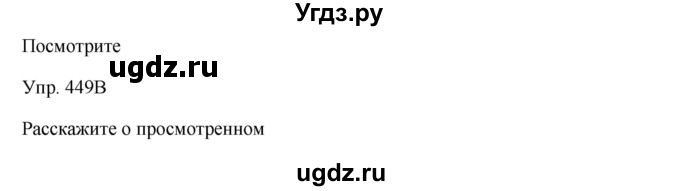 ГДЗ (Решебник) по русскому языку 7 класс Сабитова З.К. / упражнение / 449(продолжение 2)