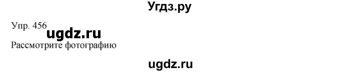 ГДЗ (Решебник) по русскому языку 7 класс Сабитова З.К. / упражнение / 456