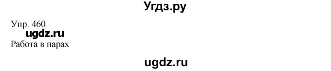 ГДЗ (Решебник) по русскому языку 7 класс Сабитова З.К. / упражнение / 460