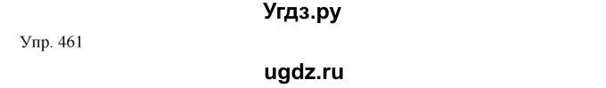 ГДЗ (Решебник) по русскому языку 7 класс Сабитова З.К. / упражнение / 461