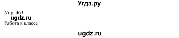ГДЗ (Решебник) по русскому языку 7 класс Сабитова З.К. / упражнение / 463