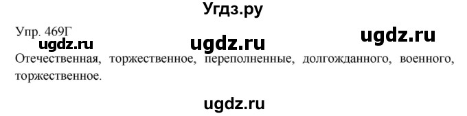 ГДЗ (Решебник) по русскому языку 7 класс Сабитова З.К. / упражнение / 469(продолжение 2)