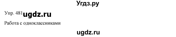 ГДЗ (Решебник) по русскому языку 7 класс Сабитова З.К. / упражнение / 481