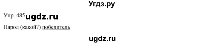 ГДЗ (Решебник) по русскому языку 7 класс Сабитова З.К. / упражнение / 485