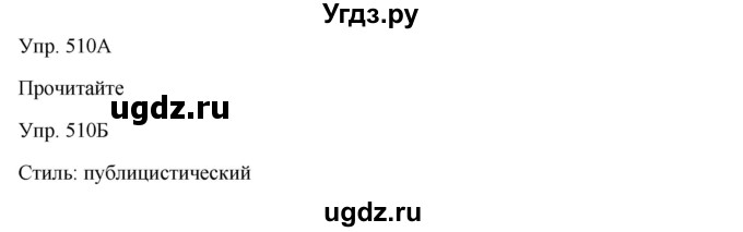 ГДЗ (Решебник) по русскому языку 7 класс Сабитова З.К. / упражнение / 510