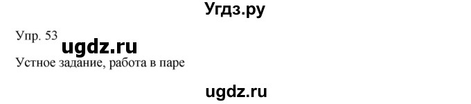 ГДЗ (Решебник) по русскому языку 7 класс Сабитова З.К. / упражнение / 53