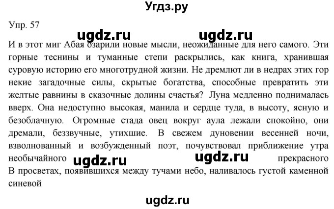 ГДЗ (Решебник) по русскому языку 7 класс Сабитова З.К. / упражнение / 57