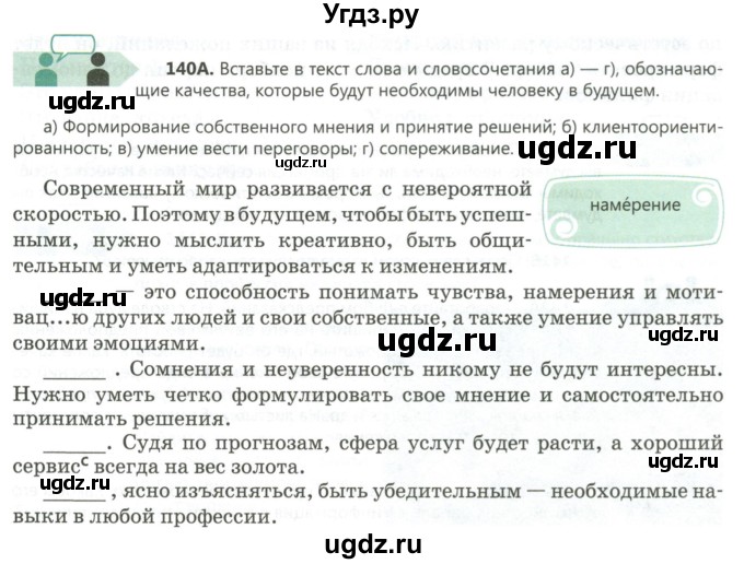 ГДЗ (Учебник) по русскому языку 8 класс Сабитова З.К. / упражнение / 140