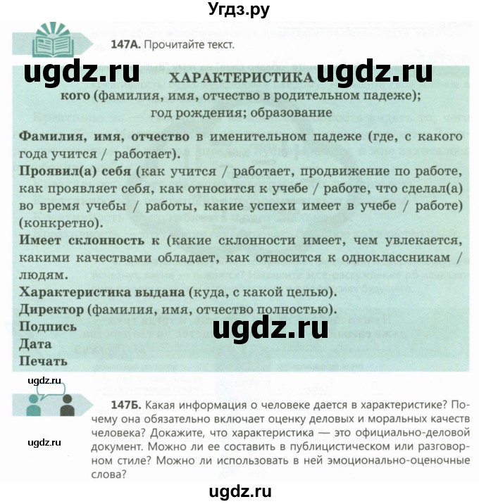 ГДЗ (Учебник) по русскому языку 8 класс Сабитова З.К. / упражнение / 147