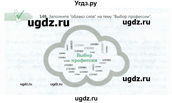 ГДЗ (Учебник) по русскому языку 8 класс Сабитова З.К. / упражнение / 149