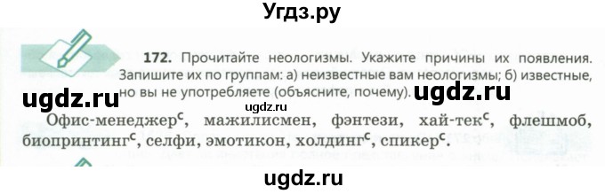 ГДЗ (Учебник) по русскому языку 8 класс Сабитова З.К. / упражнение / 172