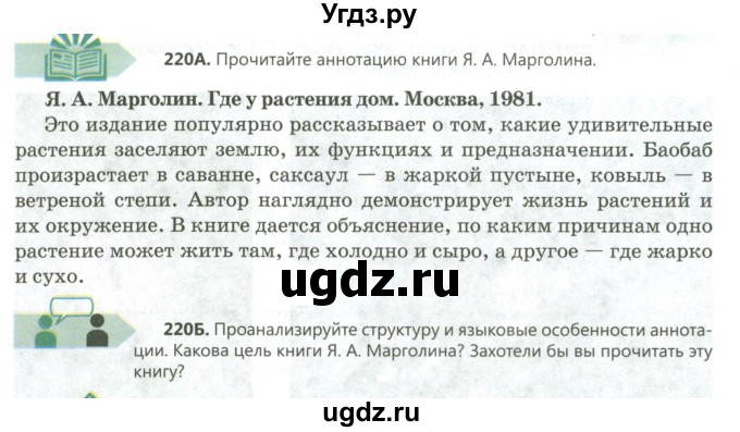 ГДЗ (Учебник) по русскому языку 8 класс Сабитова З.К. / упражнение / 220