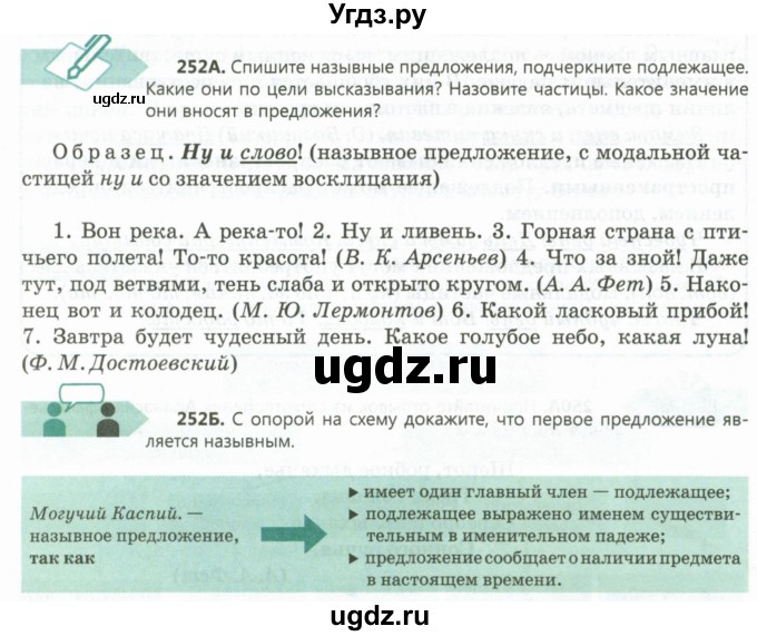 ГДЗ (Учебник) по русскому языку 8 класс Сабитова З.К. / упражнение / 252