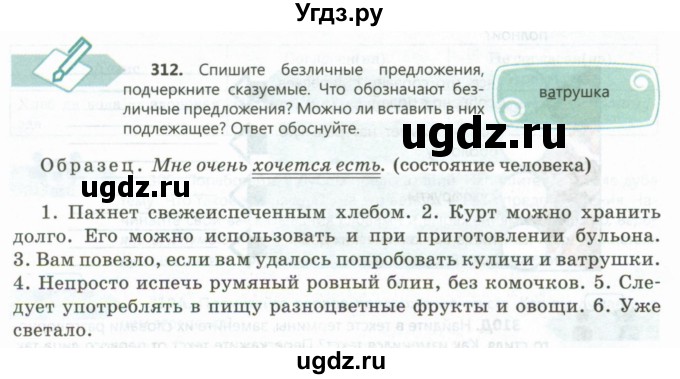 ГДЗ (Учебник) по русскому языку 8 класс Сабитова З.К. / упражнение / 312