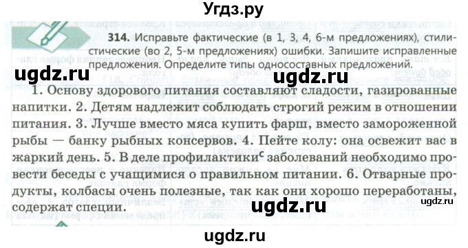 ГДЗ (Учебник) по русскому языку 8 класс Сабитова З.К. / упражнение / 314