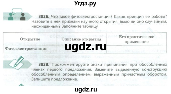 ГДЗ (Учебник) по русскому языку 8 класс Сабитова З.К. / упражнение / 382(продолжение 2)