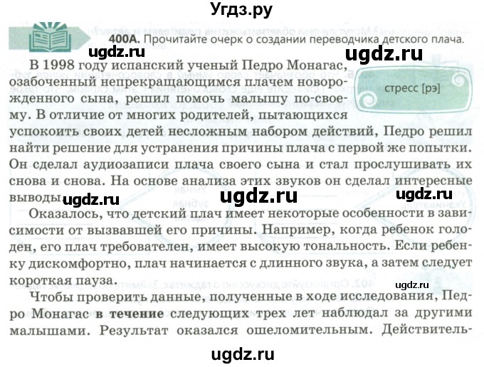 ГДЗ (Учебник) по русскому языку 8 класс Сабитова З.К. / упражнение / 400