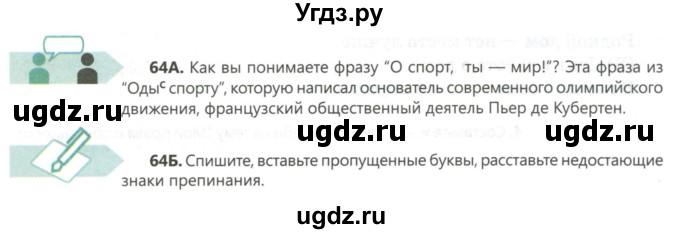 ГДЗ (Учебник) по русскому языку 8 класс Сабитова З.К. / упражнение / 64