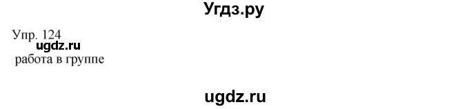 ГДЗ (Решебник) по русскому языку 8 класс Сабитова З.К. / упражнение / 124