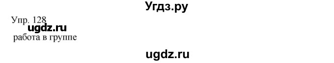 ГДЗ (Решебник) по русскому языку 8 класс Сабитова З.К. / упражнение / 128