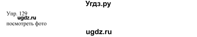 ГДЗ (Решебник) по русскому языку 8 класс Сабитова З.К. / упражнение / 129