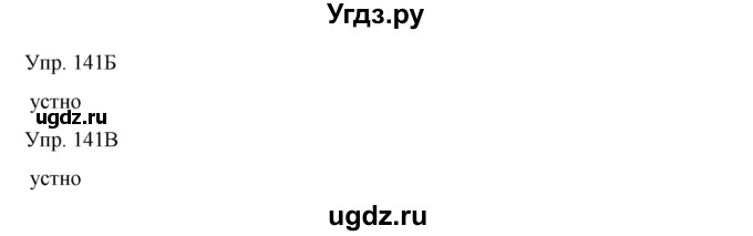 ГДЗ (Решебник) по русскому языку 8 класс Сабитова З.К. / упражнение / 141(продолжение 2)