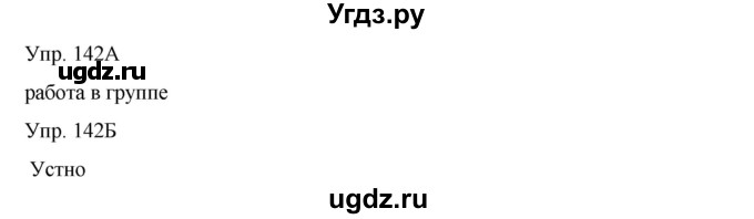 ГДЗ (Решебник) по русскому языку 8 класс Сабитова З.К. / упражнение / 142