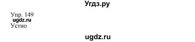 ГДЗ (Решебник) по русскому языку 8 класс Сабитова З.К. / упражнение / 149