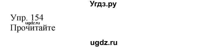 ГДЗ (Решебник) по русскому языку 8 класс Сабитова З.К. / упражнение / 154