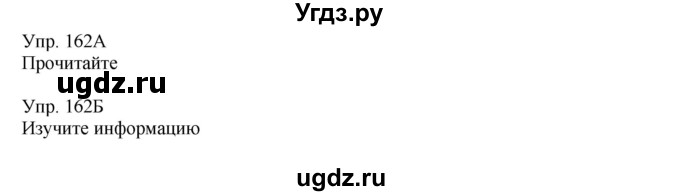 ГДЗ (Решебник) по русскому языку 8 класс Сабитова З.К. / упражнение / 162