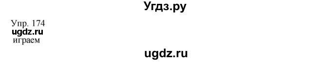 ГДЗ (Решебник) по русскому языку 8 класс Сабитова З.К. / упражнение / 174