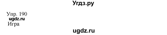 ГДЗ (Решебник) по русскому языку 8 класс Сабитова З.К. / упражнение / 190