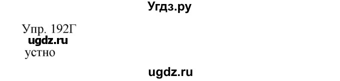 ГДЗ (Решебник) по русскому языку 8 класс Сабитова З.К. / упражнение / 192(продолжение 2)