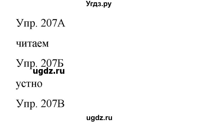 ГДЗ (Решебник) по русскому языку 8 класс Сабитова З.К. / упражнение / 207