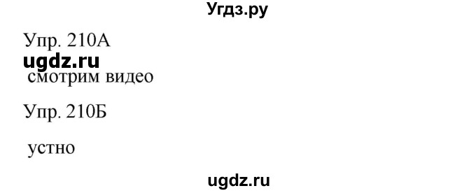 ГДЗ (Решебник) по русскому языку 8 класс Сабитова З.К. / упражнение / 210