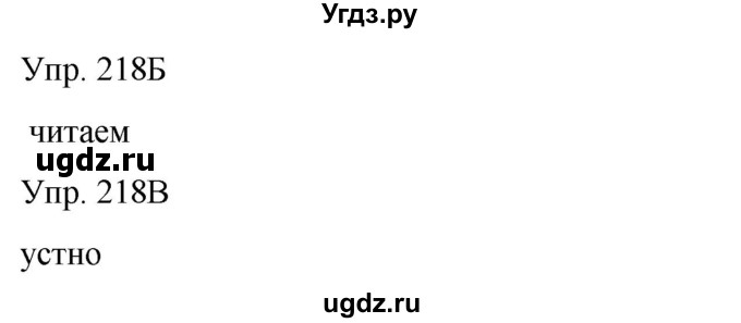 ГДЗ (Решебник) по русскому языку 8 класс Сабитова З.К. / упражнение / 218(продолжение 2)