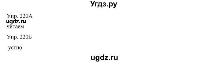 ГДЗ (Решебник) по русскому языку 8 класс Сабитова З.К. / упражнение / 220