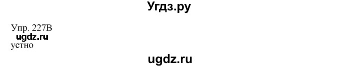 ГДЗ (Решебник) по русскому языку 8 класс Сабитова З.К. / упражнение / 227(продолжение 2)