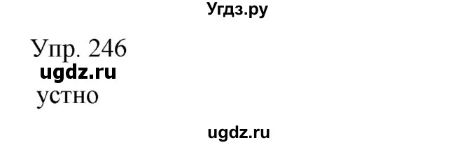 ГДЗ (Решебник) по русскому языку 8 класс Сабитова З.К. / упражнение / 246