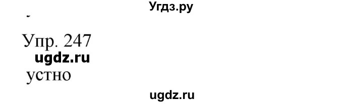 ГДЗ (Решебник) по русскому языку 8 класс Сабитова З.К. / упражнение / 247